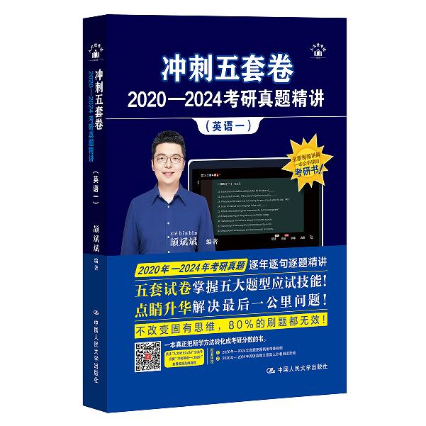 冲刺五套卷·2020—2024考研真题精讲（英语一）