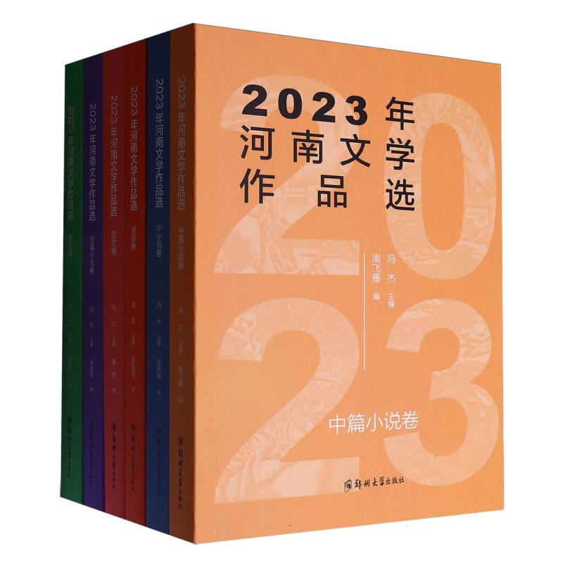 2023年河南文学作品选(共6册)