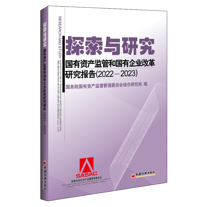 探索与研究——国有资产监管和国有企业改革研究报告（2022—2023）