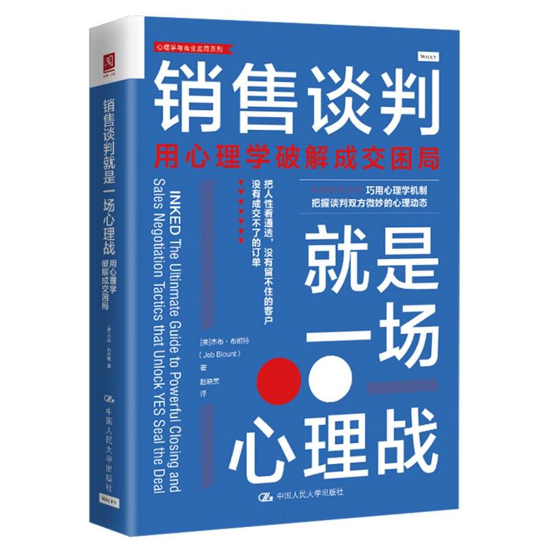 销售谈判就是一场心理战...