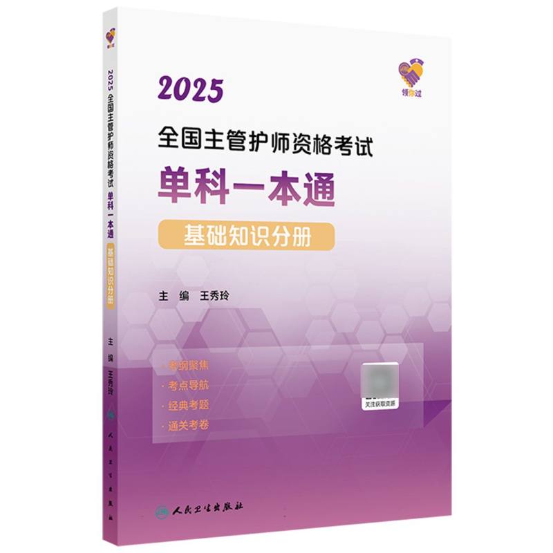 领你过：2025全国主管护师资格考试单科一本通 基础知识分册（配增值）...