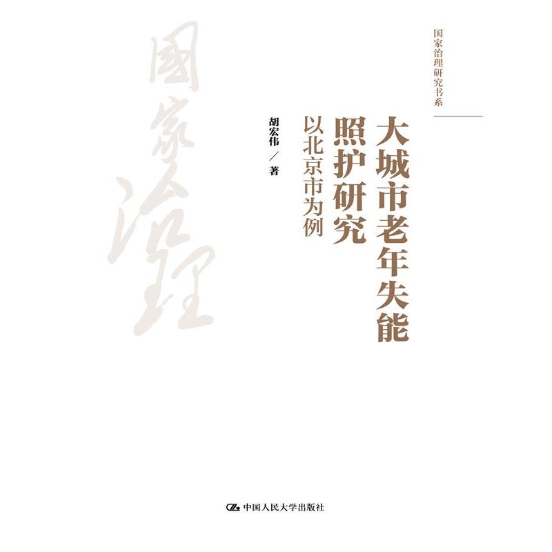 大城市老年失能照护研究：以北京市为例...