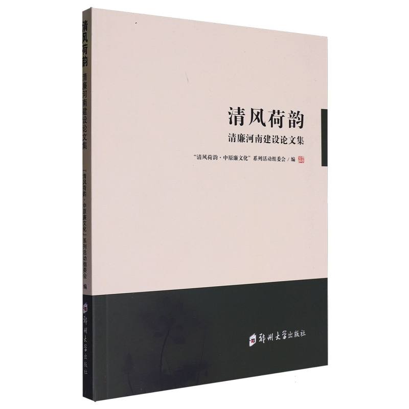 清风荷韵——清廉河南建设论文集