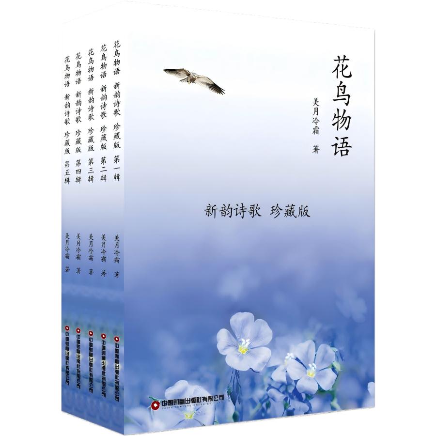 花鸟物语