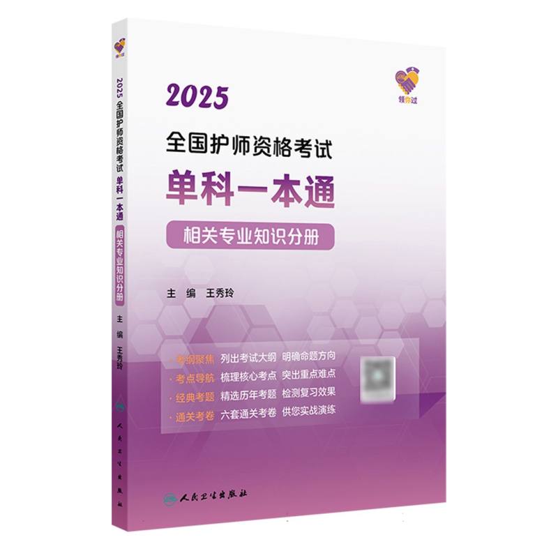 领你过：2025全国护师资格考试单科一本通 相关专业知识分册（配增值）