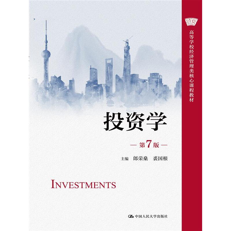 投资学（第7版）(高等学校经济管理类核心课程教材)