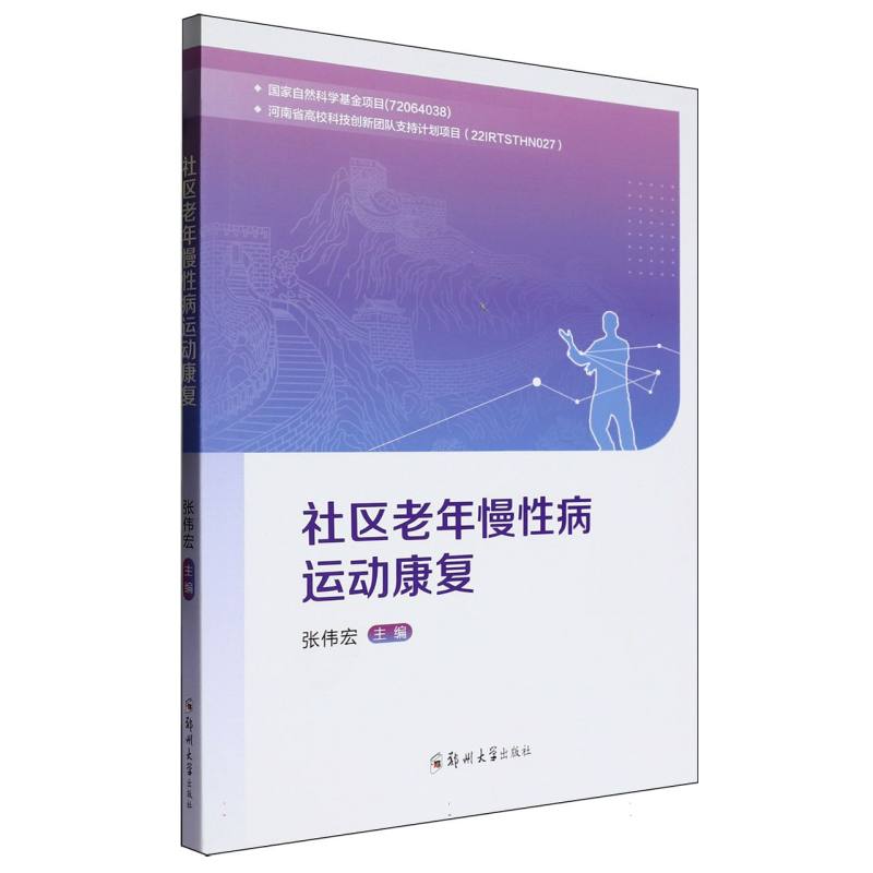 社区老年慢性病运动康复...