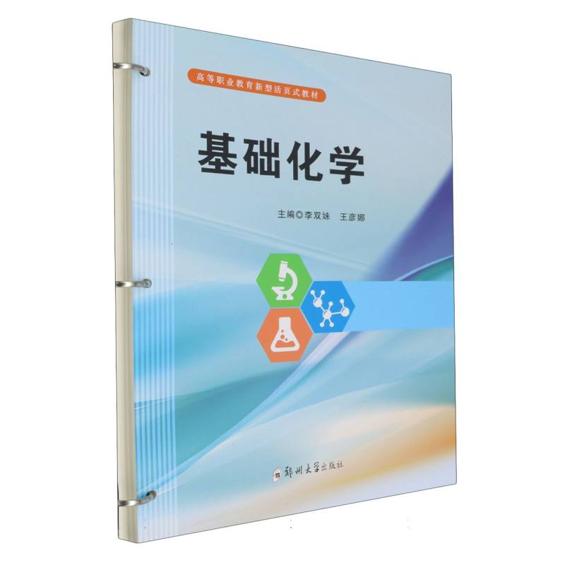 基础化学