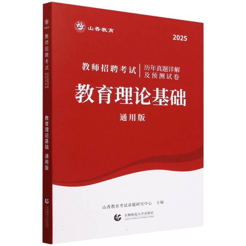 山香2025教师招聘考试历年真题详解及预测试卷 教育理论基础 通用版...