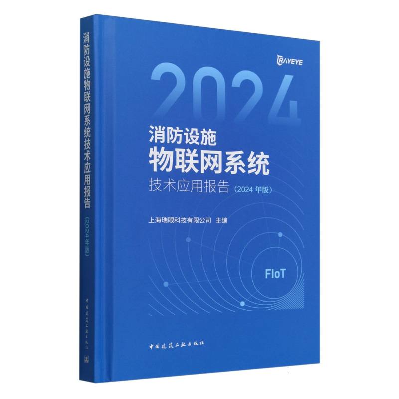 消防设施物联网系统技术应用报告(2024年版)