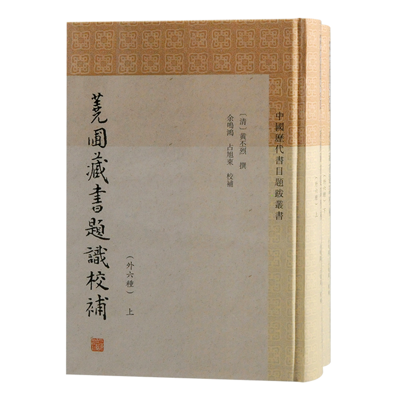 荛圃藏书题识校补（外六种）（全二册）