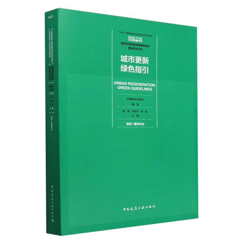 城市更新绿色指引 规划/建筑专业