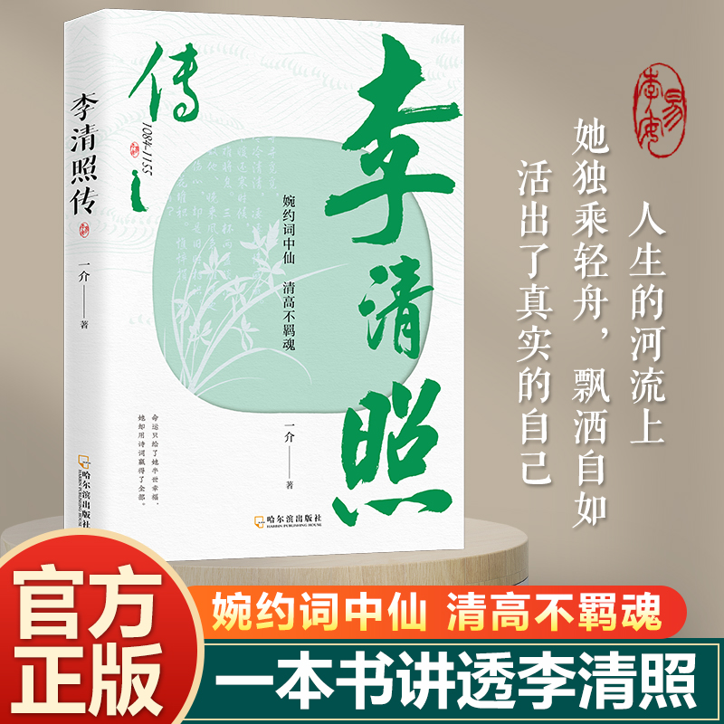 李清照传  婉约酒中仙 清高不羁魂