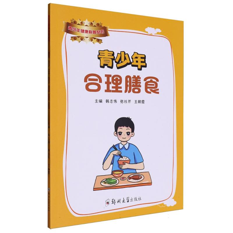 青少年合理膳食/青少年健康科普丛书