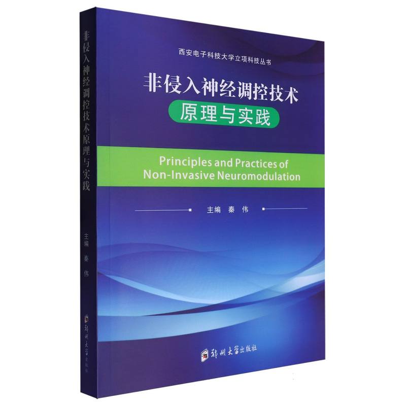 非侵入神经调控技术原理与实践/西安电子科技大学立项科技丛书