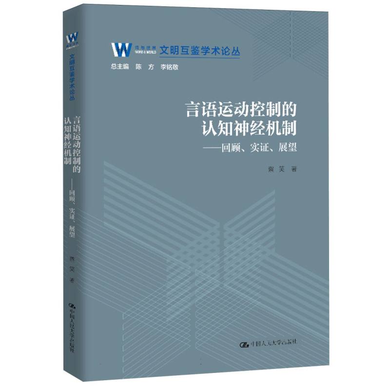 言语运动控制的认知神经机制研究——回顾、实证、展望（文明互鉴学术论丛）