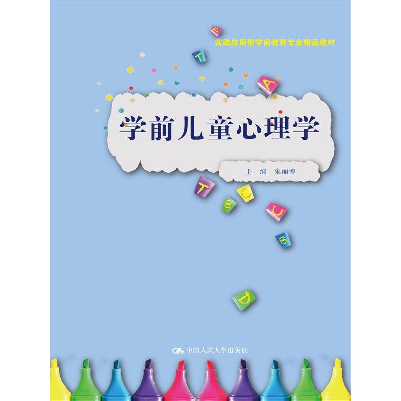 学前儿童心理学