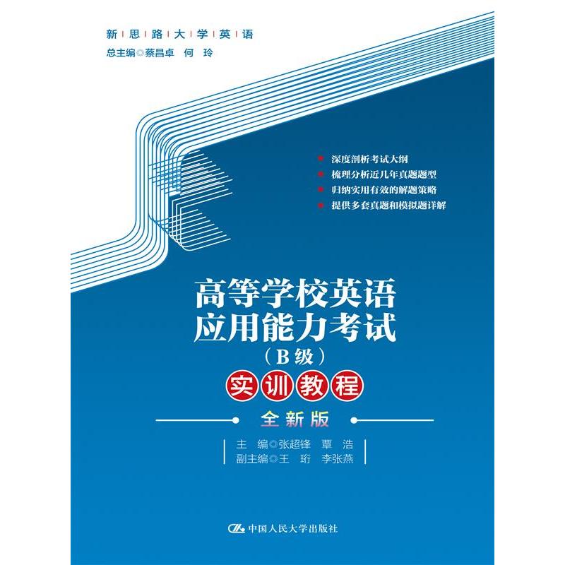 高等学校英语应用能力考试（B级）实训教程（全新版）（新思路大学英语）...