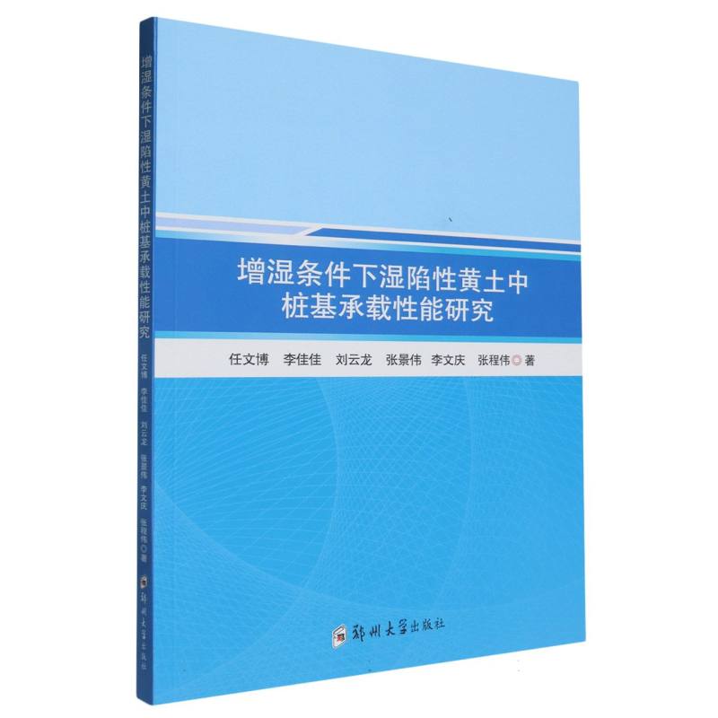 增湿条件下湿陷性黄土中桩基承载性能研究