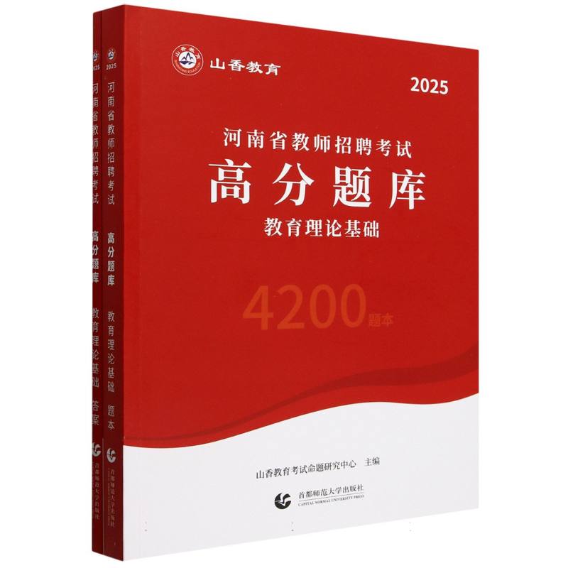 山香2025河南省教师招聘考试高分题库 教育理论基础...