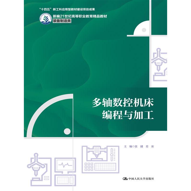 多轴数控机床编程与加工