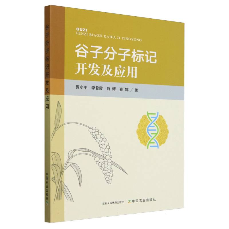 谷子分子标记开发及应用