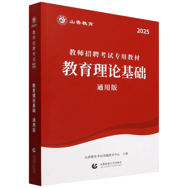 山香2025教师招聘考试专用教材 教育理论基础 通用版...