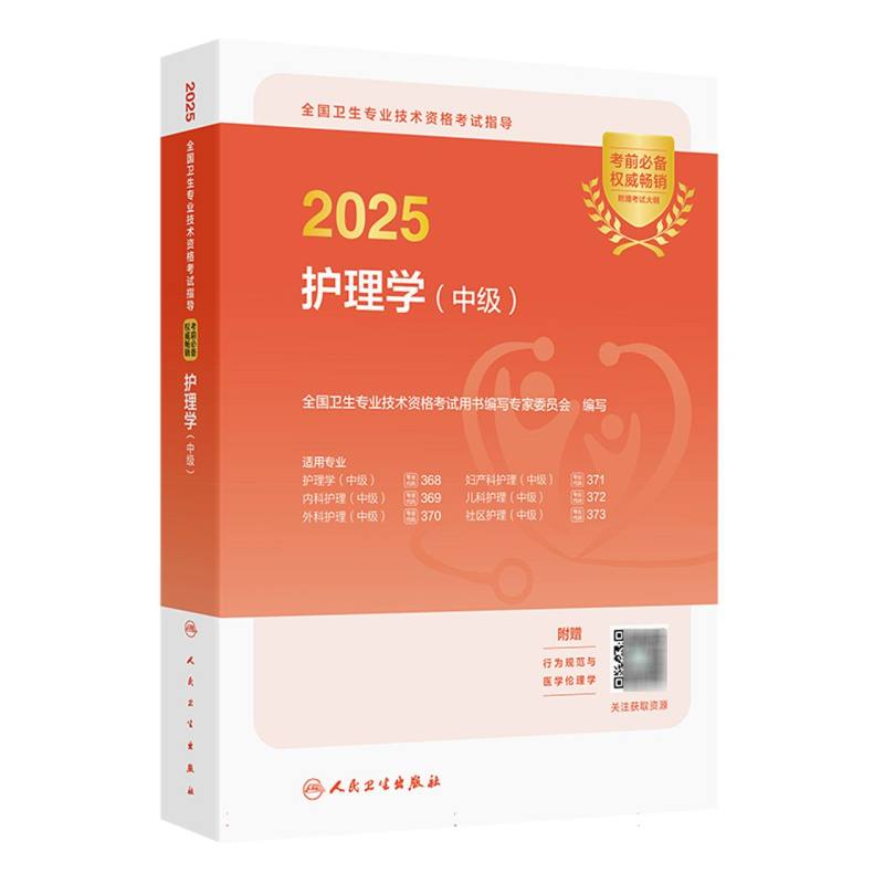 2025全国卫生专业技术资格考试指导——护理学(中级)