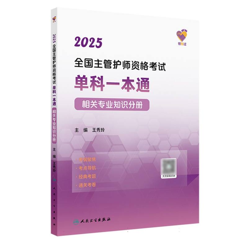 领你过：2025全国主管护师资格考试单科一本通 相关专业知识分册（配增值）...