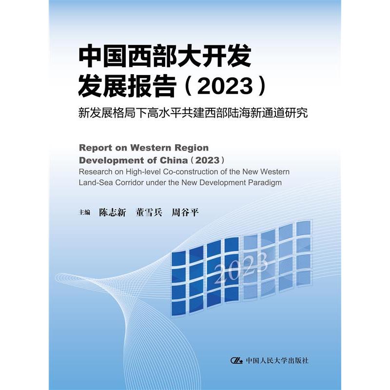 中国西部大开发发展报告（2023）：新发展格局下高水平共建西部陆海新通道研究