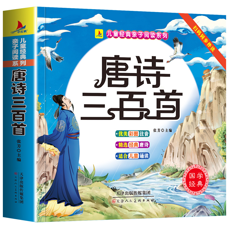 唐诗三百首完整版（彩图注音版）有声伴读小学生1-6年级课外读物国学经典儿童亲子系列