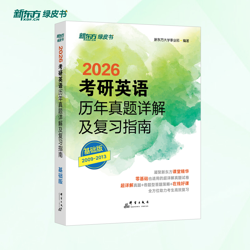 (26) 考研英语历年真题详解及复习指南：基础版