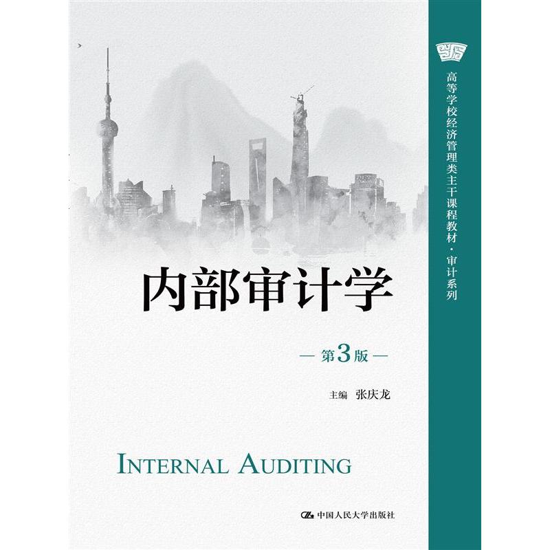 内部审计学（第3版）（高等学校经济管理类主干课程教材·审计系列）