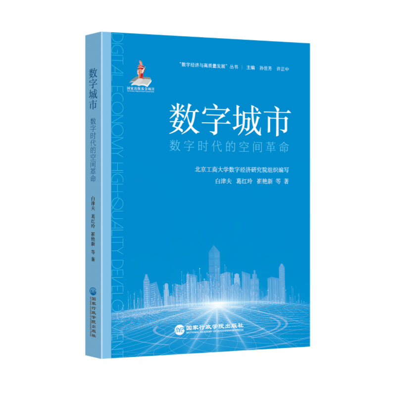 数字城市：数字时代的空间革命...