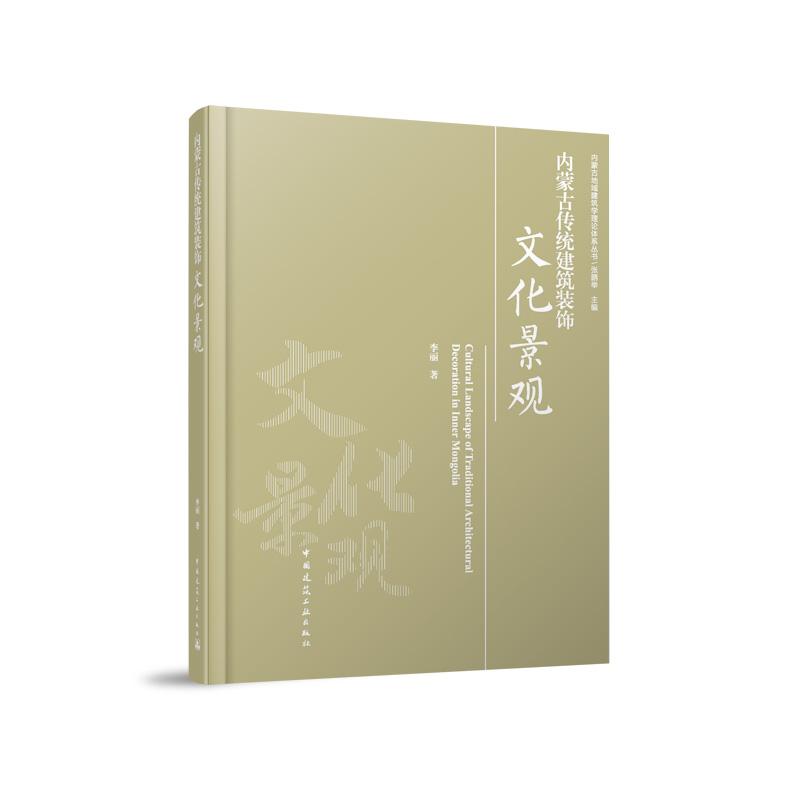 内蒙古传统建筑装饰文化景观(精)/内蒙古地域建筑学理论体系丛书...