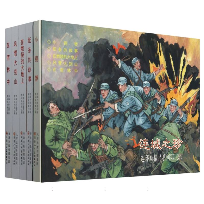 连城之珍(共5册)(精)/连环画精品系列