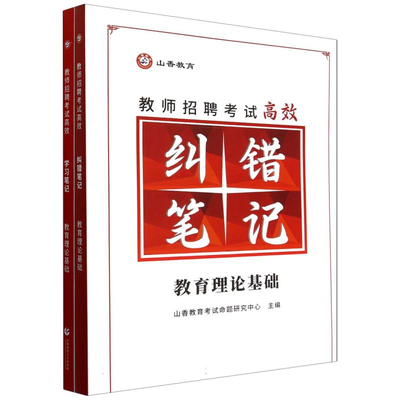 山香2025教师招聘考试高效学习笔记 教育理论基础...