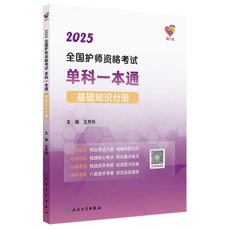 领你过：2025全国护师资格考试单科一本通 基础知识分册（配增值）...