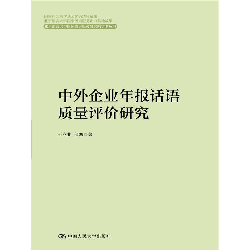 中外企业年报话语质量评价研究...