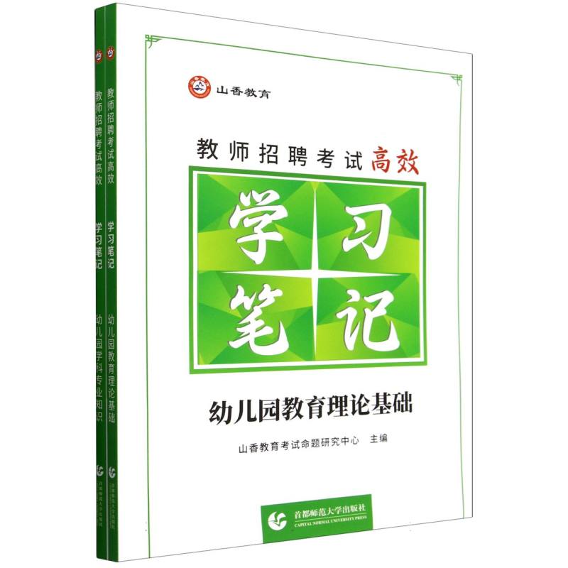 山香2025教师招聘考试高效学习笔记 幼儿园 教育理论基础+学科专业知识...