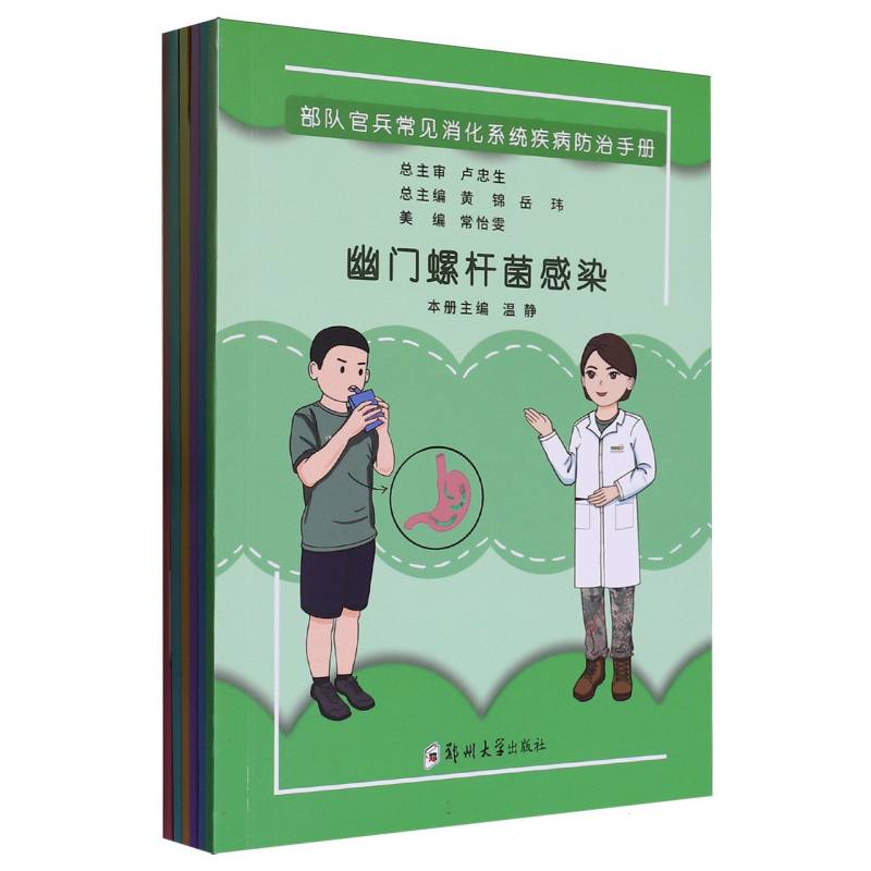 部队官兵常见消化系统疾病防治手册(共6册)...