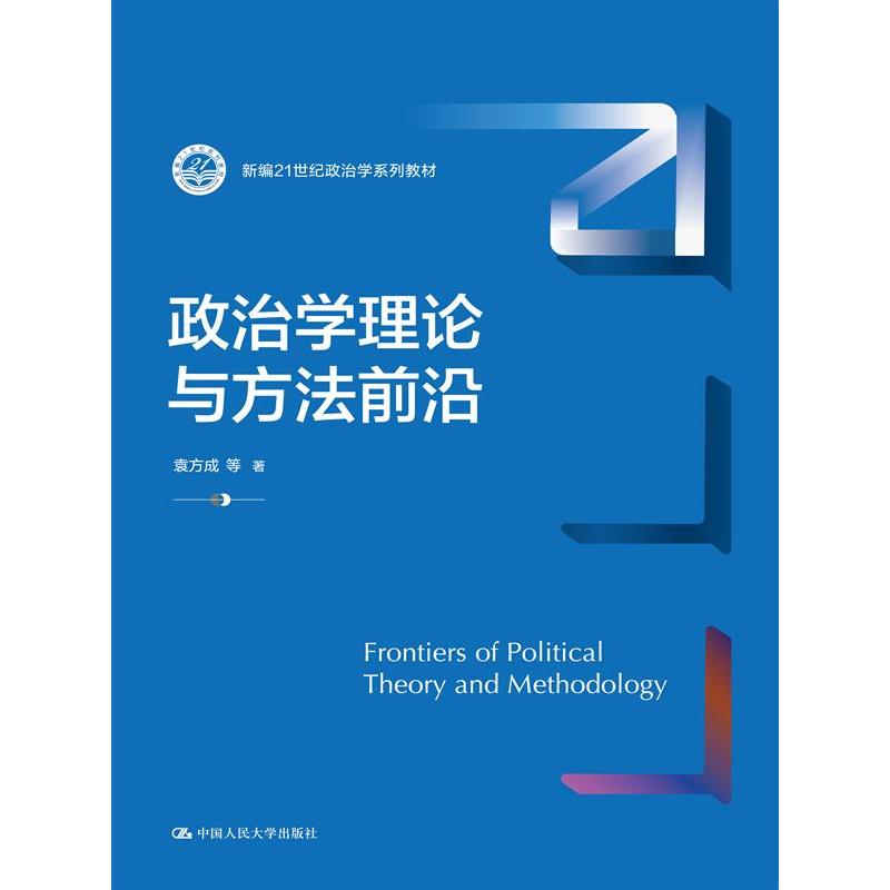 政治学理论与方法前沿