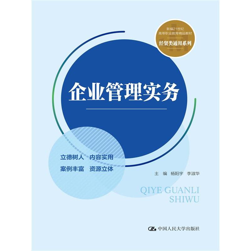 企业管理实务