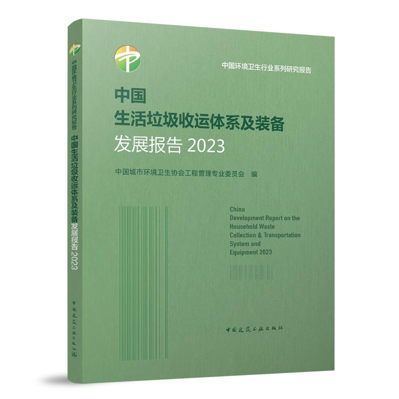 中国生活垃圾收运体系及装备发展报告2023