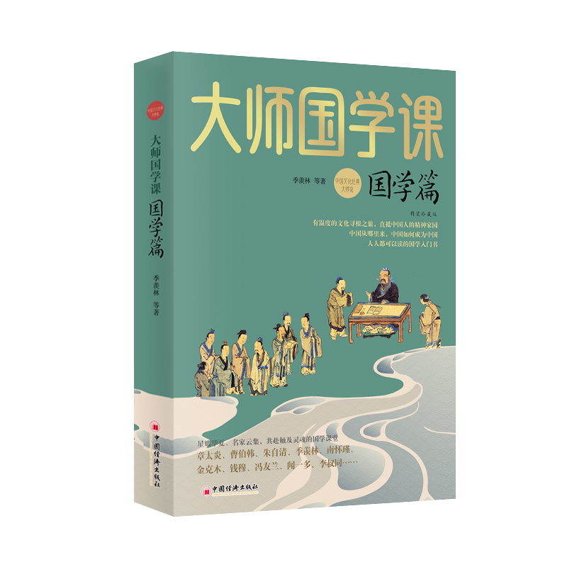 大师国学课·国学篇（精装珍藏版）