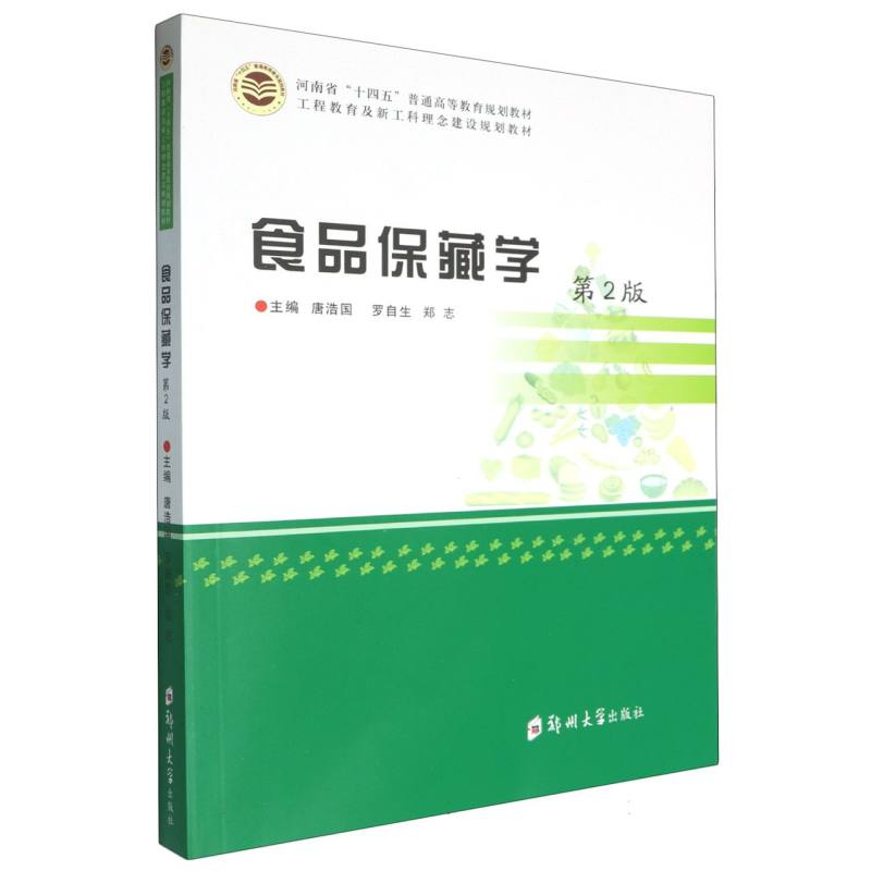 食品保藏学(第2版工程教育及新工科理念建设规划教材河南省十四五普通高等教育规划教材)