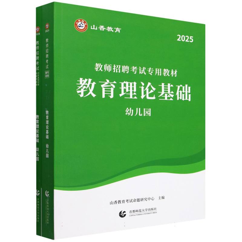 山香2025教师招聘考试专用教材+试卷 教育理论基础 幼儿园 (全二册)...