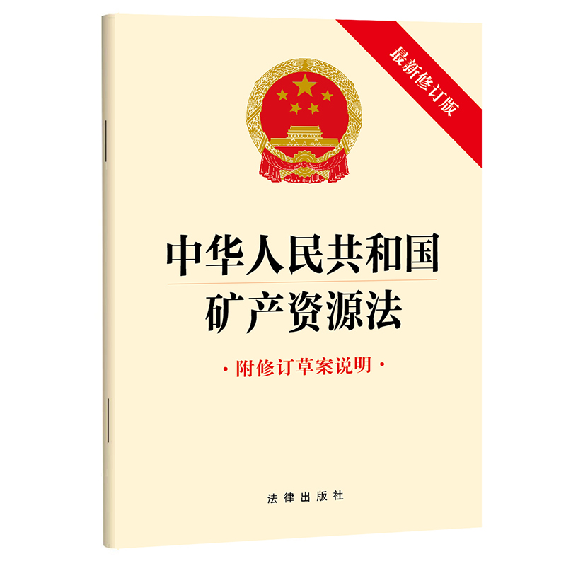 中华人民共和国矿产资源法(最新修订版 附修订草案说明)