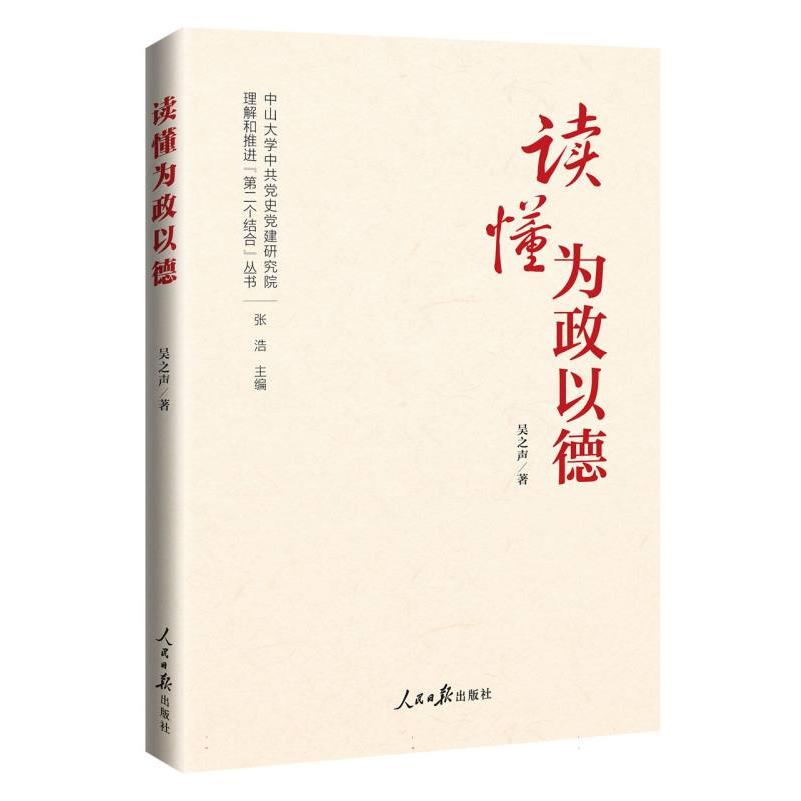 读懂为政以德