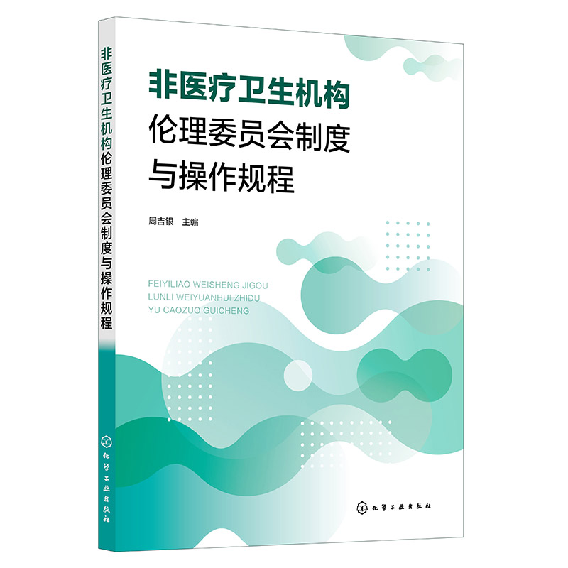 非医疗卫生机构伦理委员会制度与操作规程